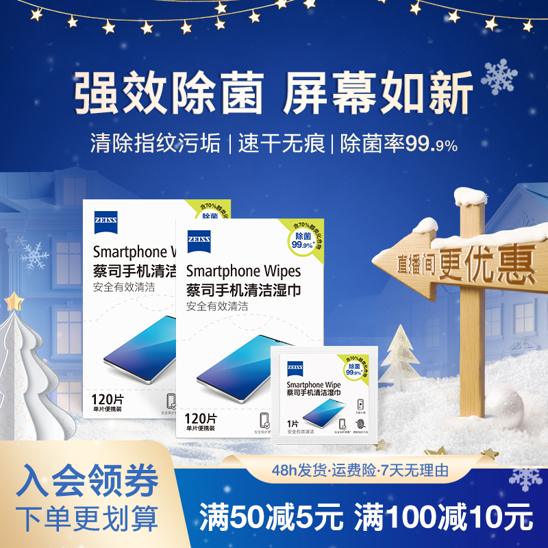 Zeoss/蔡司 240片手机 电脑 屏幕 除菌清洁速干一次性湿巾  
