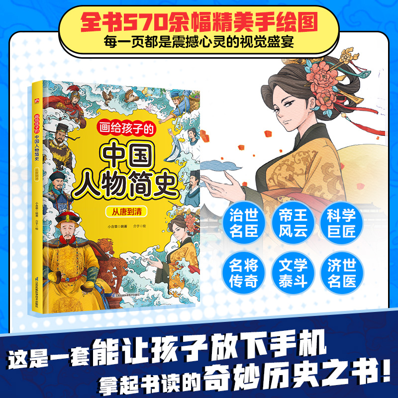 画给孩子的中国人物简史.从唐到清 历史知识读物