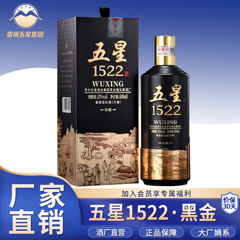 五星酱酒 五星1522黑金1瓶装茅台镇酱香型白酒 酒厂直营