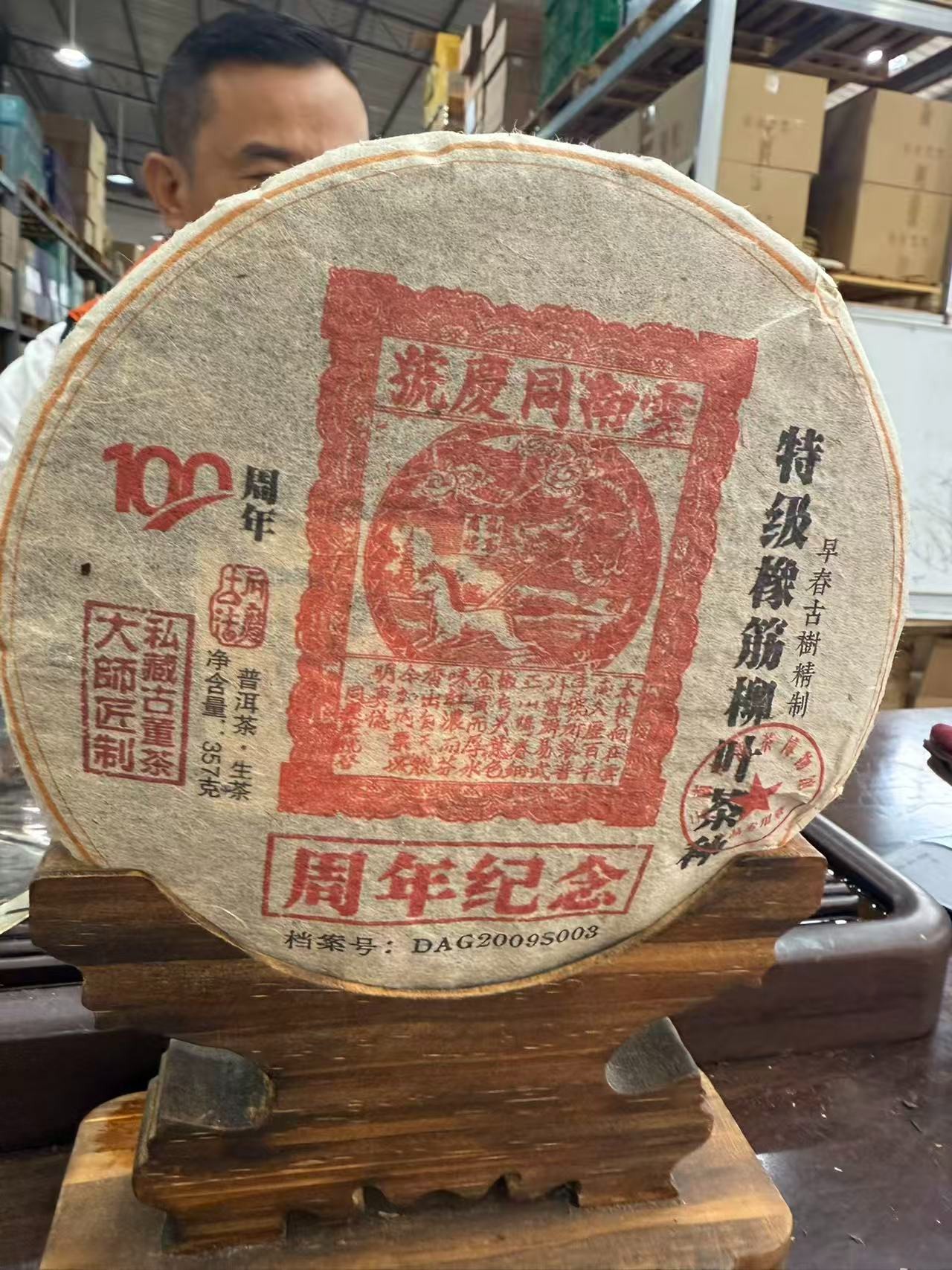 2005年同庆周年纪念 生茶 饼茶 357g