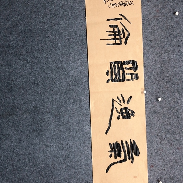 书法范建刚书法作品