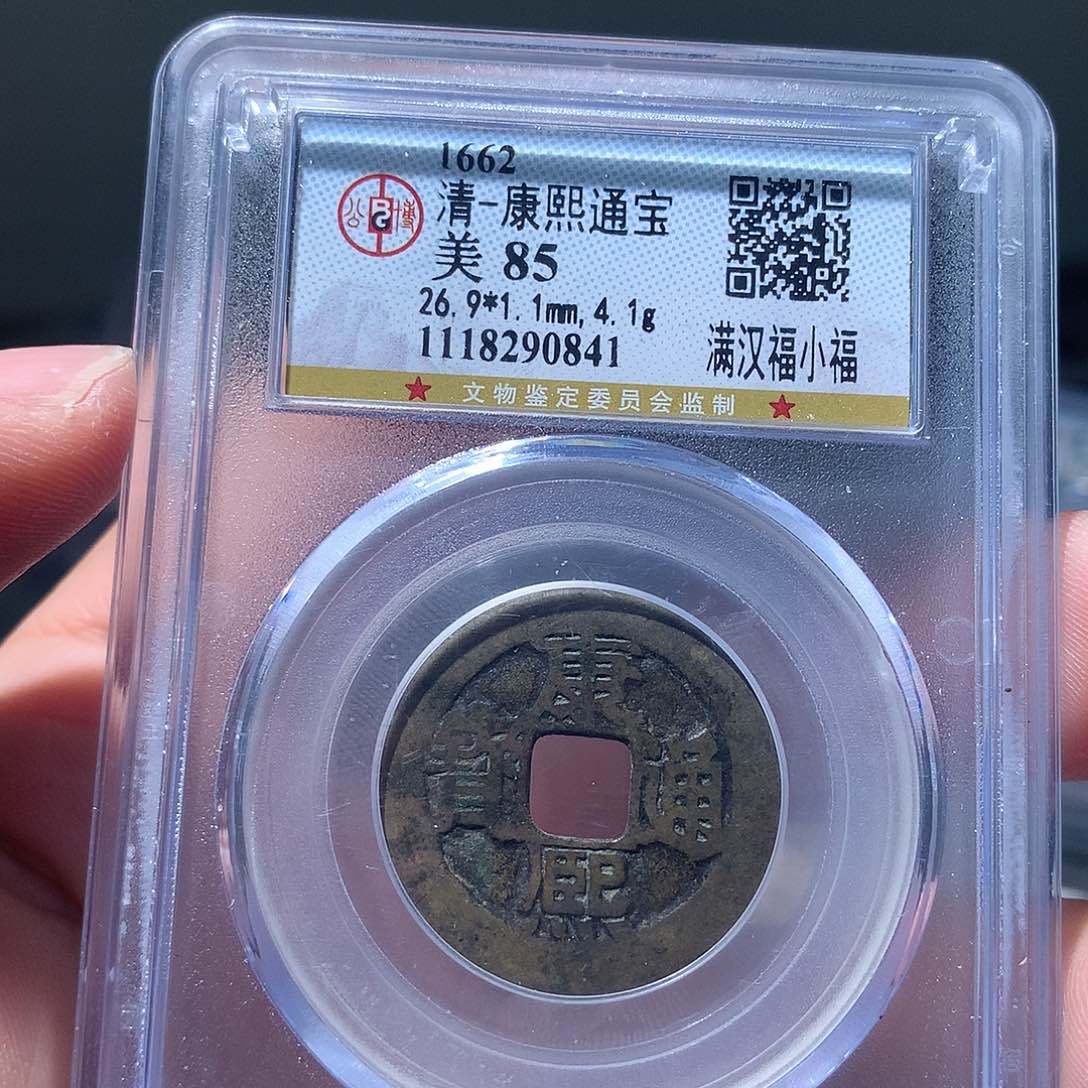 金属QY。康熙通宝85分0841