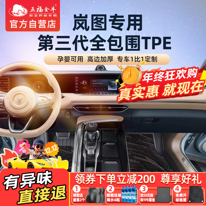 五福金牛全包围TPE耐磨脚垫专用于岚图FREE脚垫梦想家防水无异味