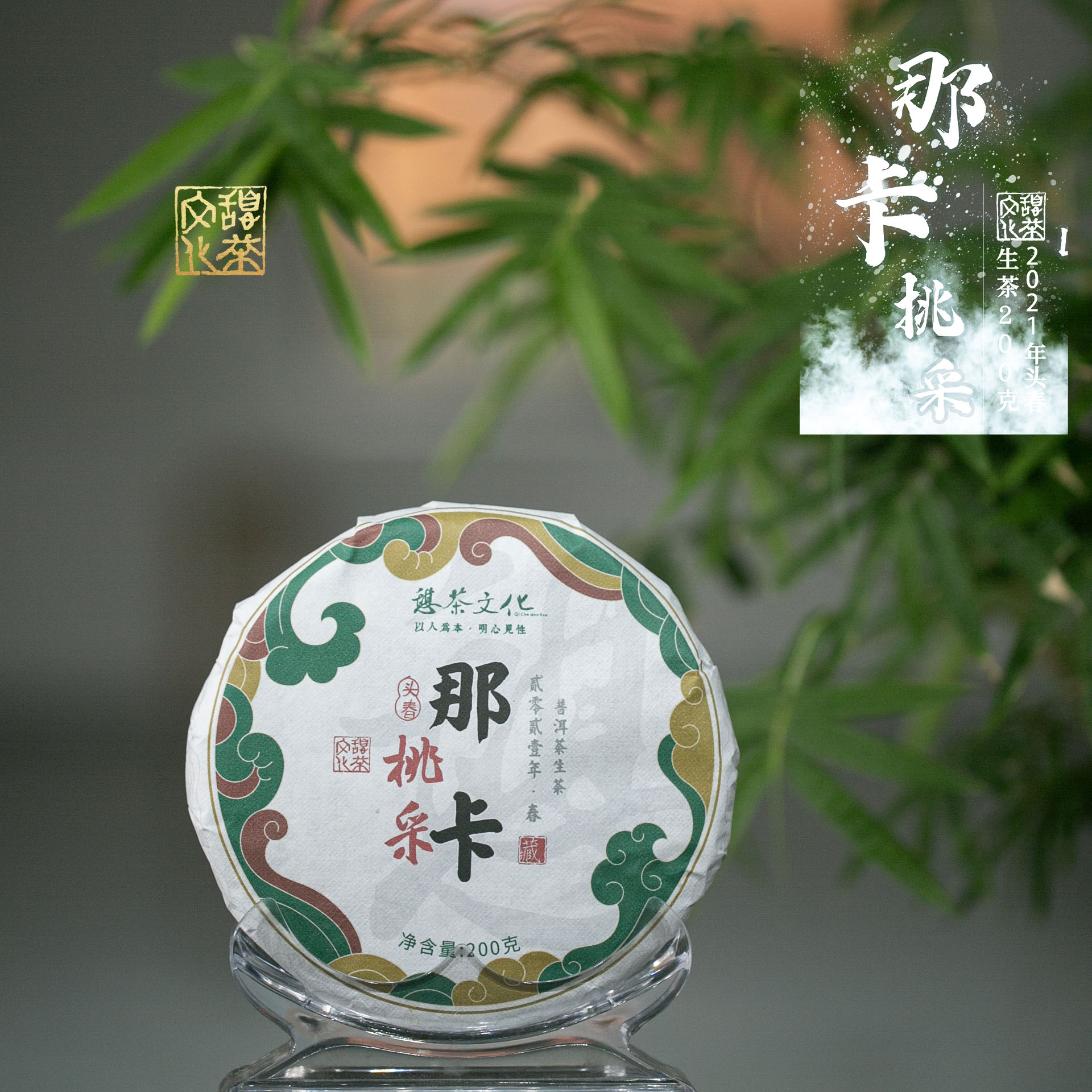 2021年 勐海那卡 古树头春  普洱生茶 200g*1饼