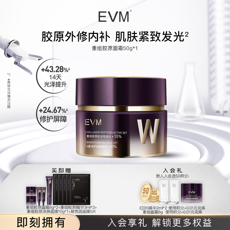 【evm重磅新品】EVM重组胶原肽保湿滋润淡纹紧致轻龄霜面霜50g/瓶A