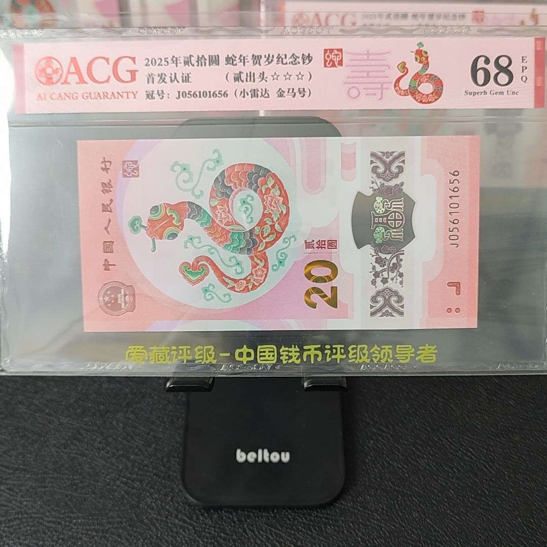 2025年蛇钞单张JO56101656