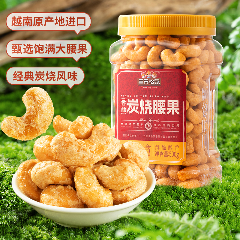 【三只松鼠炭烧腰果500g】大颗粒越南腰果仁孕妇零食坚果干果零食BY