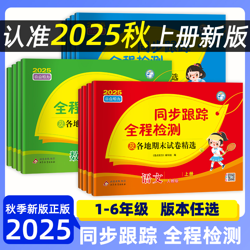 现货2025秋 亮点同步跟踪全程检测及各地期末试卷精选1-6年级上
