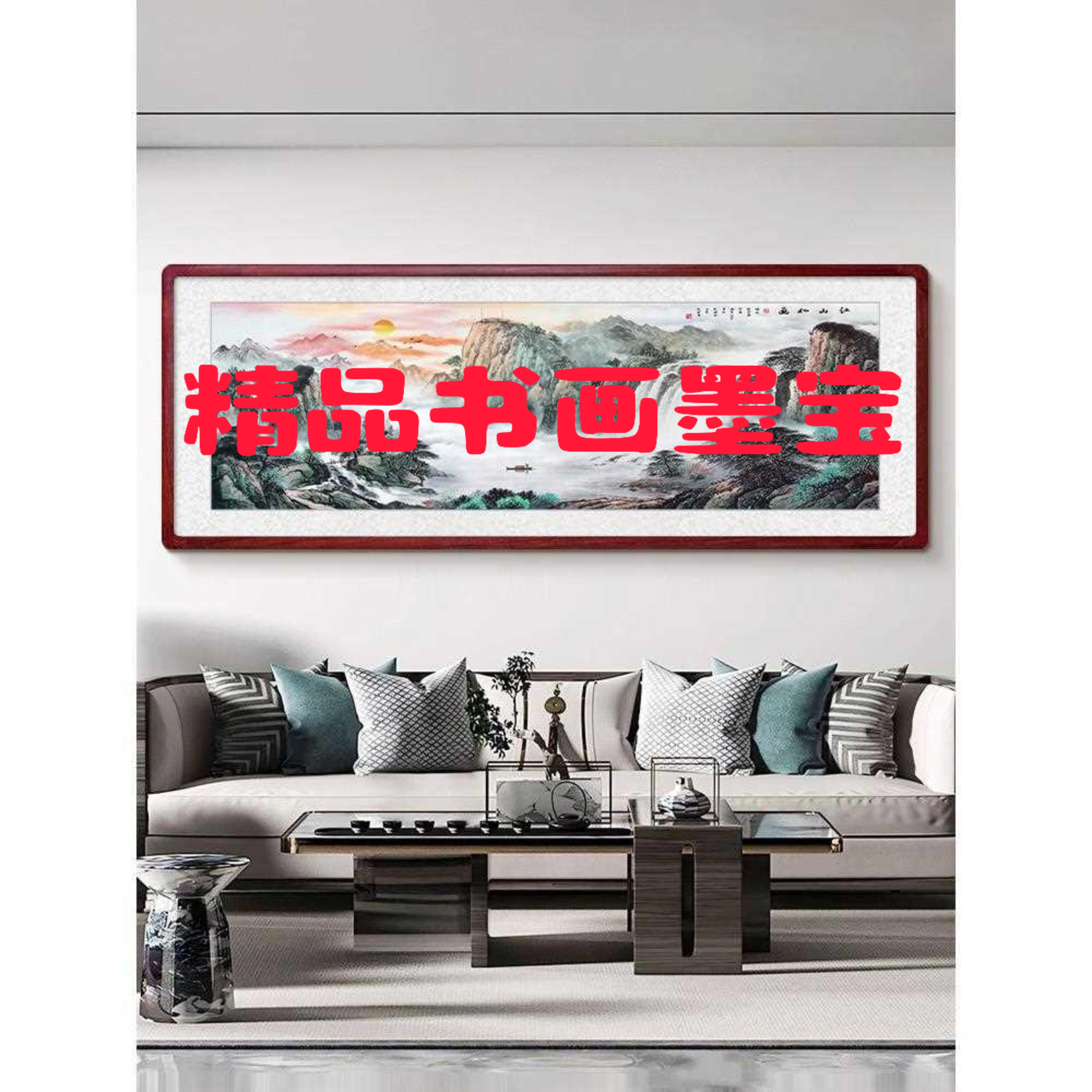 白总补贴甄选链接/装饰画/无装裱/精品墨宝