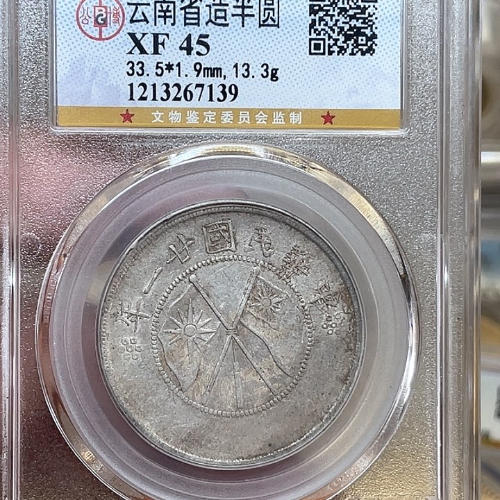 银古钱币一枚图片品相