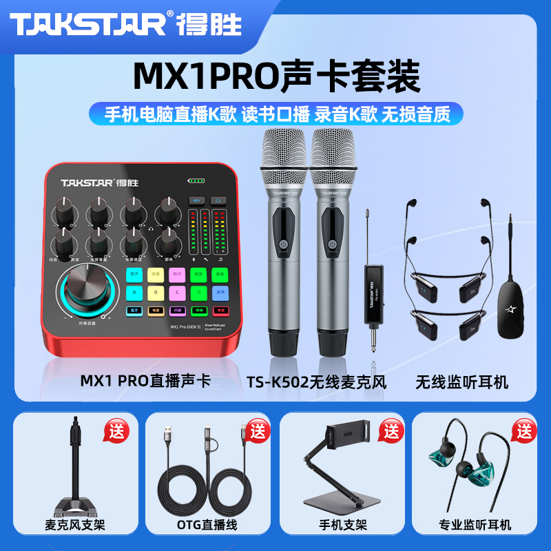 得胜MX1pro专业声卡+TS-K502一拖二系列无线手持麦声卡套装