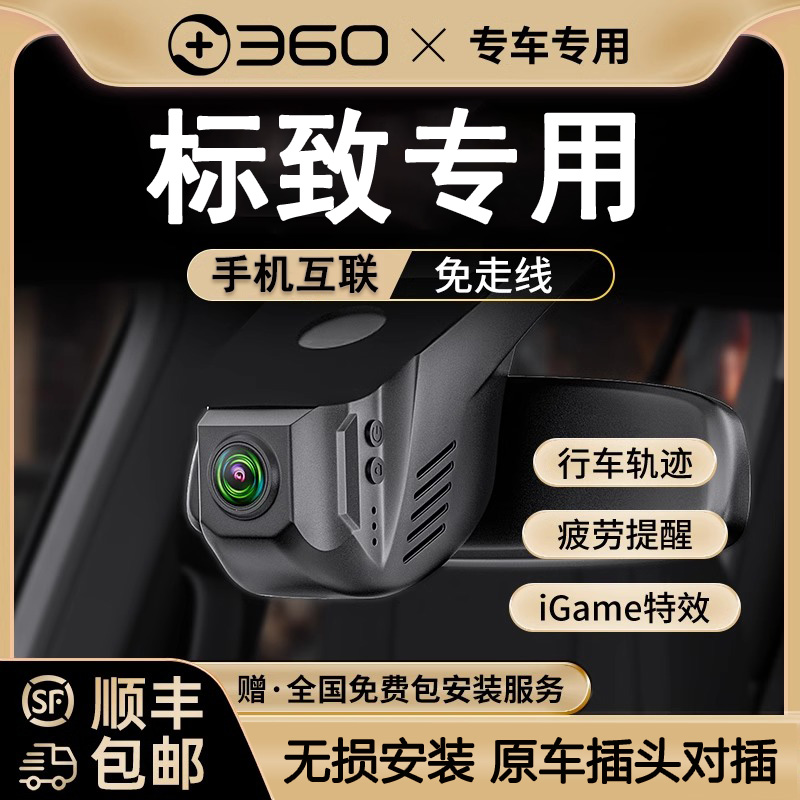360标致4084008508L500830082008307专用带2025新款行车记录仪