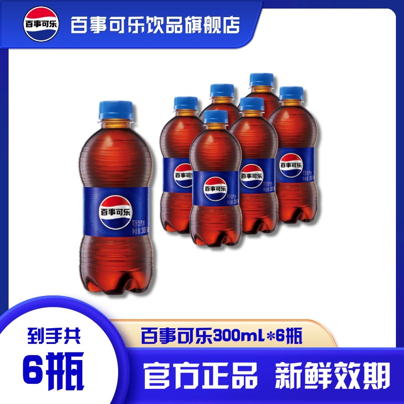 百事可乐小胶瓶300ml*6瓶碳酸饮料