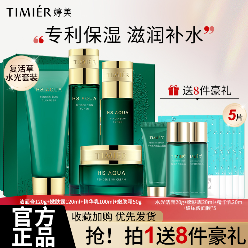 婷美复活草套盒护肤品官正品补水保湿女士秋季国货干皮油皮水乳