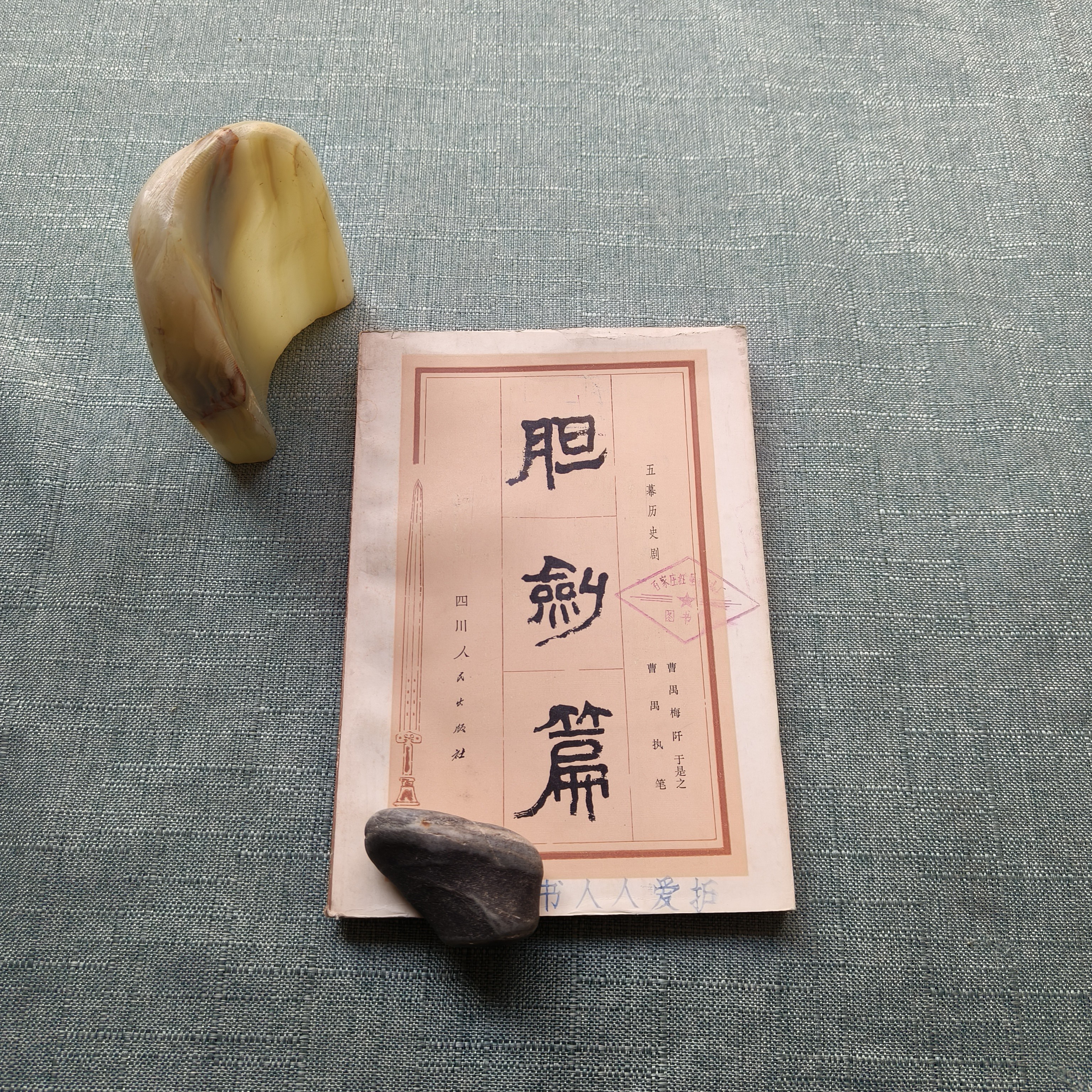 《胆剑篇：五幕历史剧》1979年一版一印大32开货号1-10