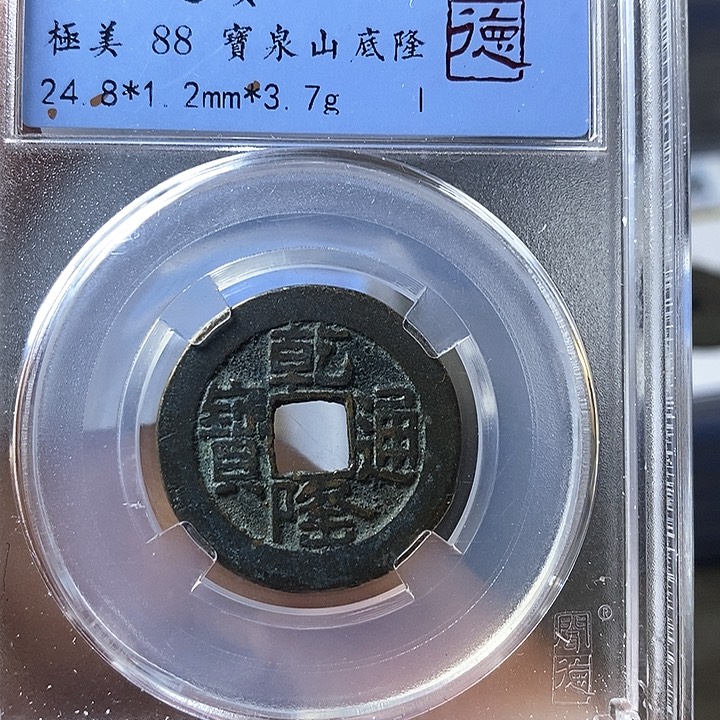 铜闻博文化乾隆通宝