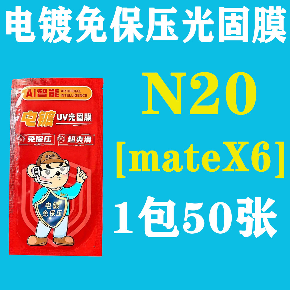 N20【适用mateX6折叠外屏】电镀免保压UV光固膜