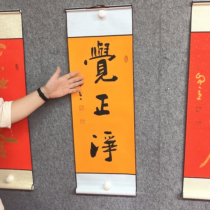 书法觉正净书法作品