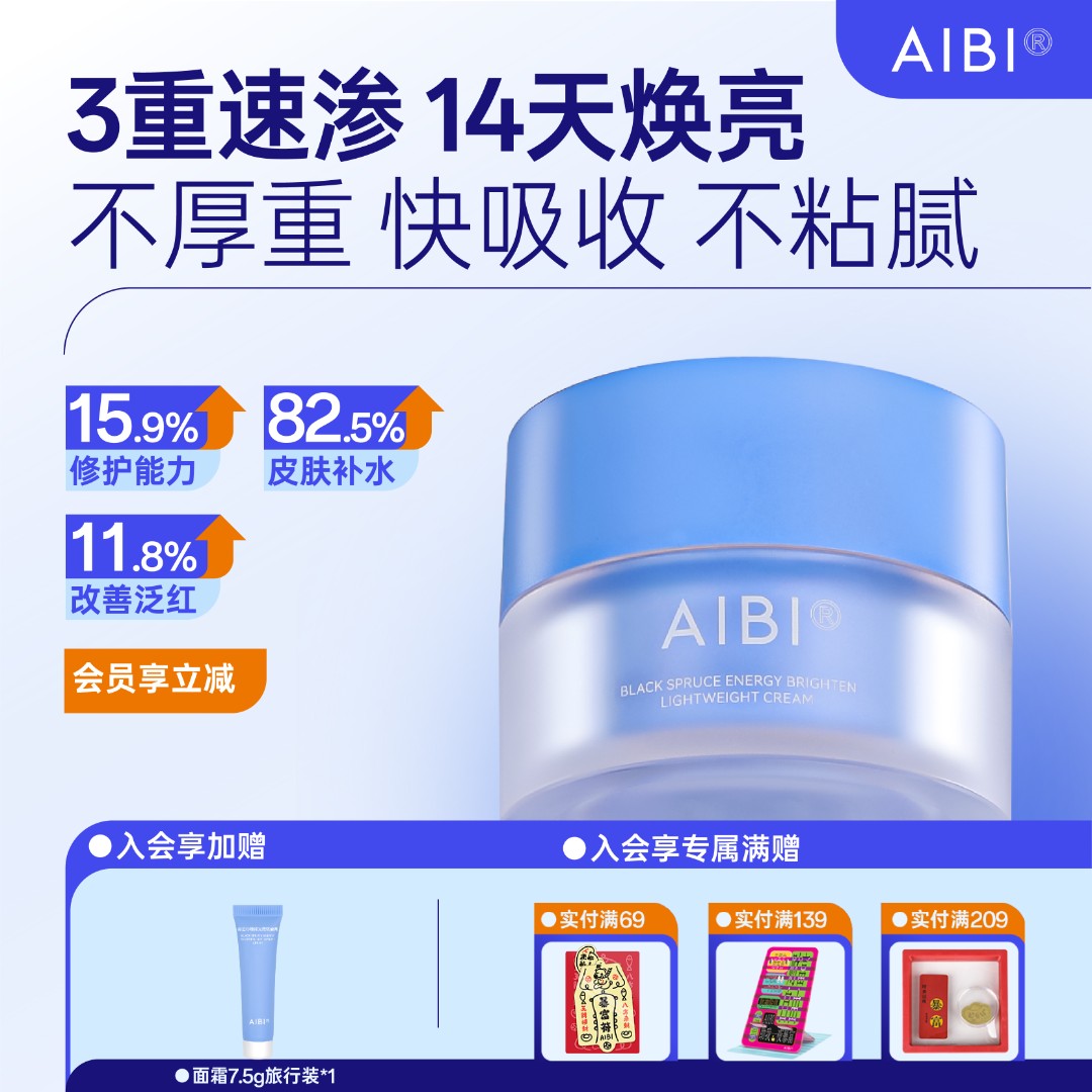 AIBI黑云杉焕能光感轻盈霜蓝BUFF面霜糖氧双抗保湿修护舒缓