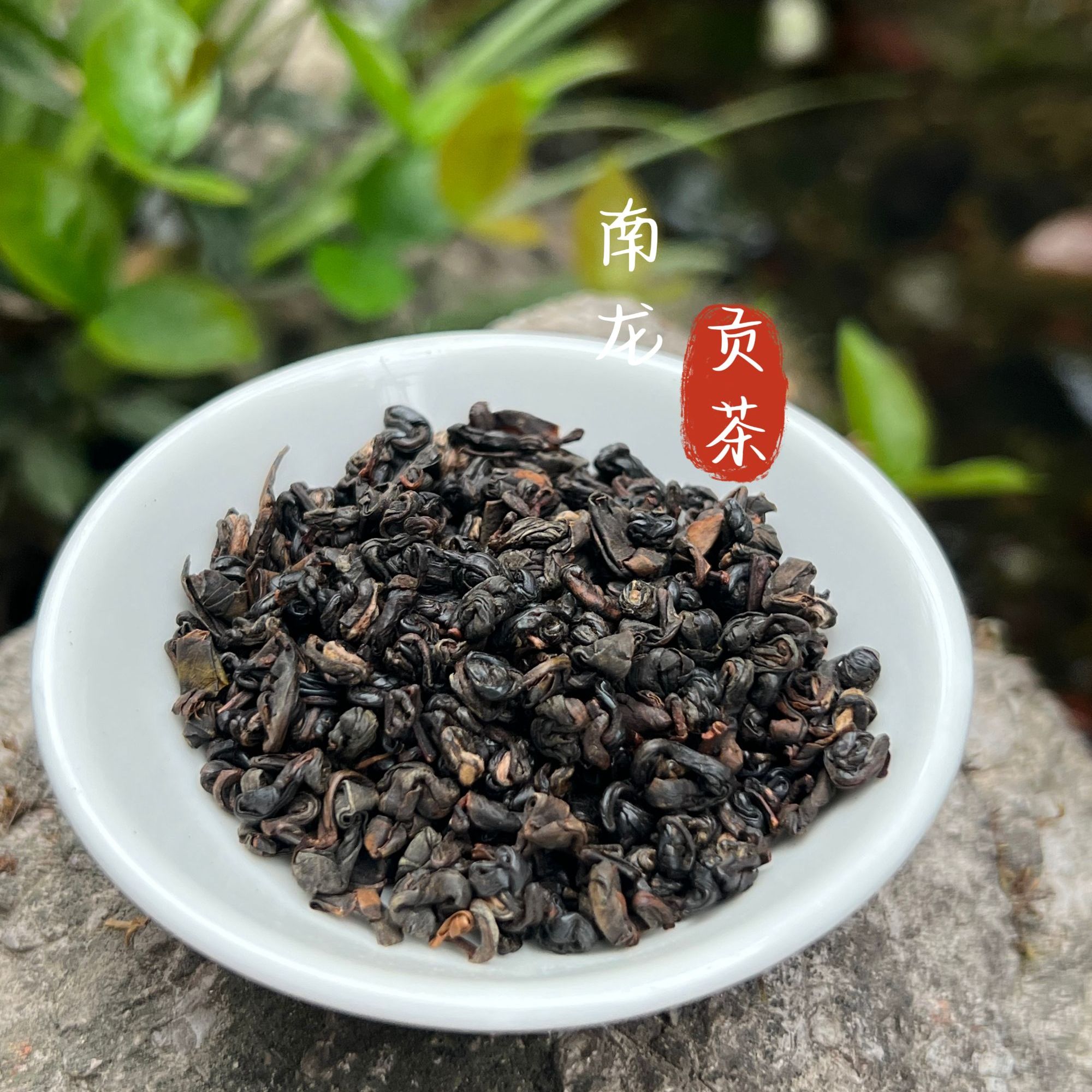 南龙富硒贡茶珠红
