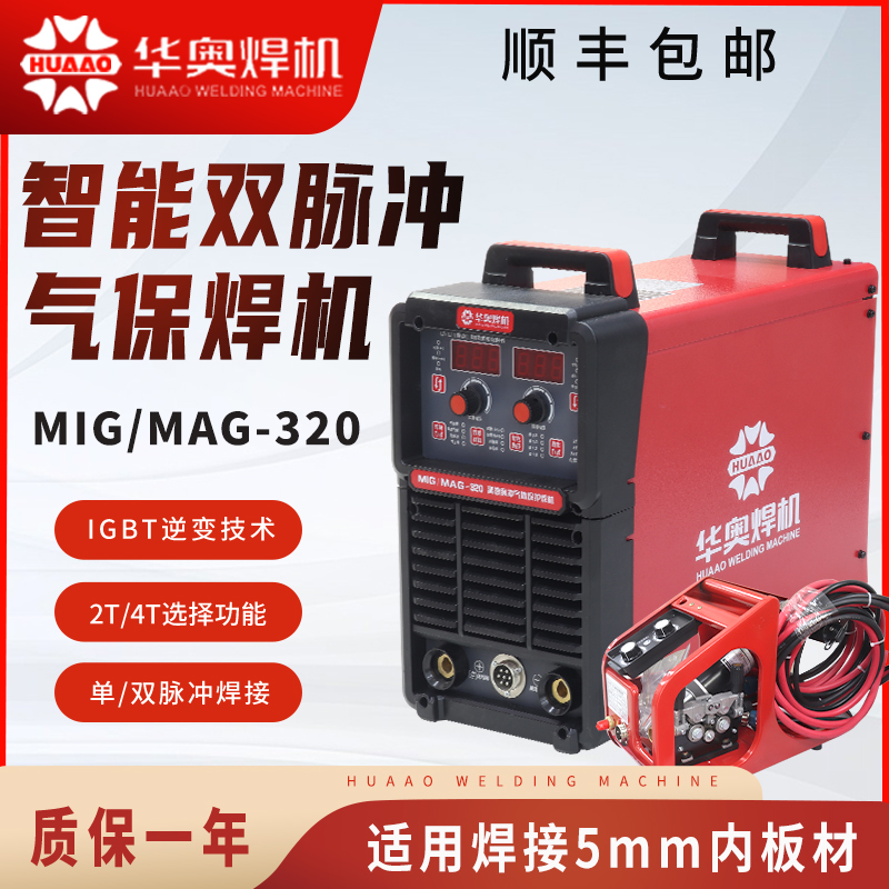 华奥双脉冲分体式二保焊机MIG-320工业级多功能气保焊机