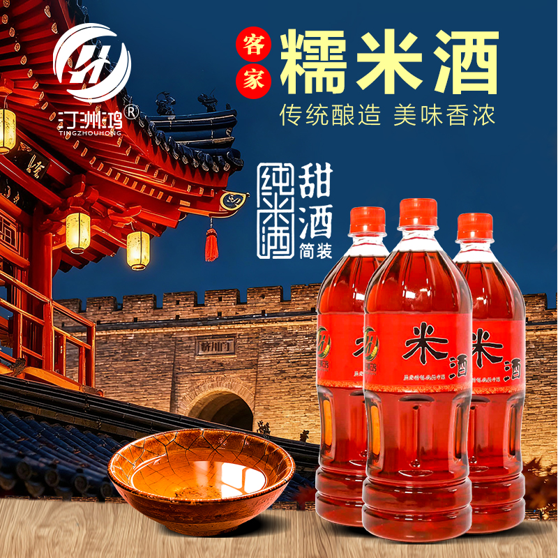 汀洲鸿汀州客家糯米酒醇厚柔和1.25L地方特产甜酒客家黄酒（甜酒）