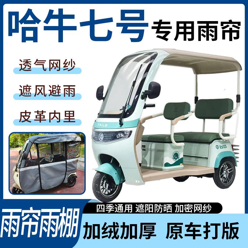 适用于哈牛七号电动三轮车雨帘雨棚遮阳遮雨一体蓬车