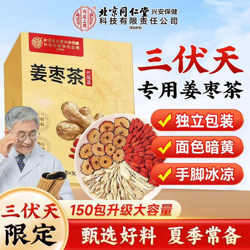 内廷三伏天姜枣茶非去湿寒暖胃夏季红枣姜茶独立包装官方养生茶