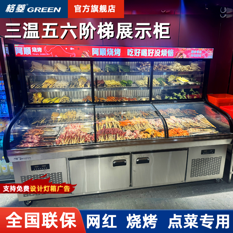 格菱三温串烧柜商用冷藏保鲜柜炸串保鲜柜冷藏麻辣烫柜点菜柜