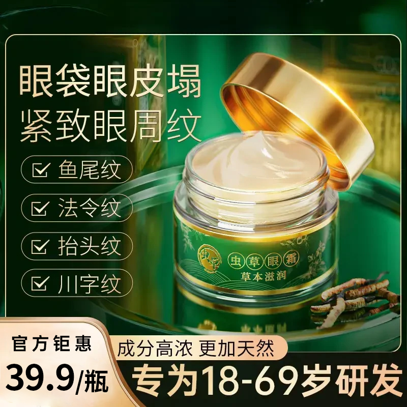 【官方正品】虫草眼霜眼皮松垮眼袋抗皱淡化细纹提拉紧致