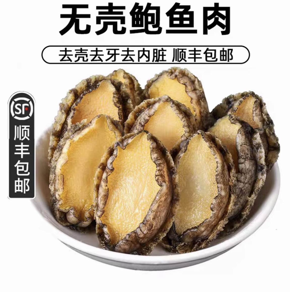 大号鲍鱼肉1斤一包（8～10个头）去壳纯肉顺丰冷链发货生鲜海鲜水产