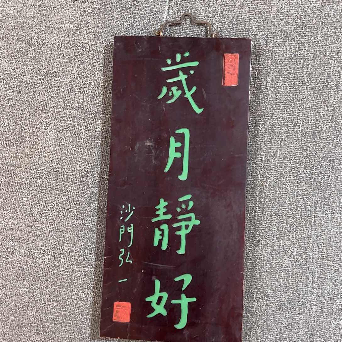 木竖匾：岁月静好！！！