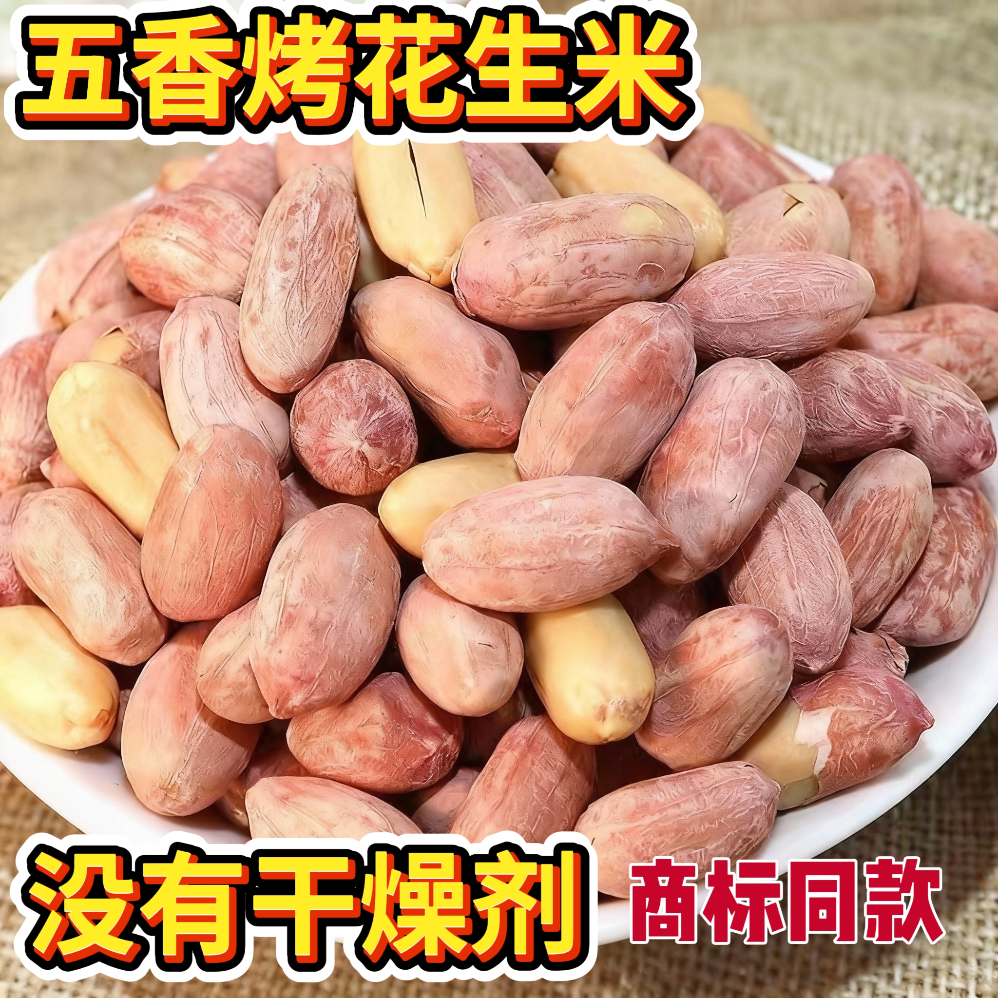 河北特产五香花生米去壳香酥花生烤熟五香蒜香奶香下酒休闲零食