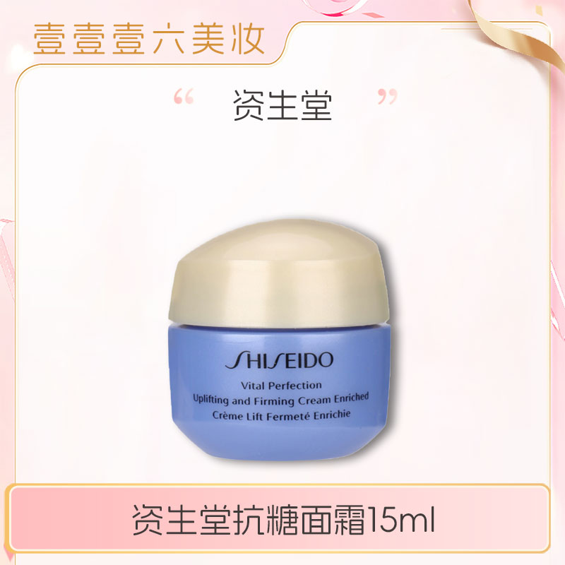 资生堂悦薇智感紧塑焕白霜15ml小样抗糖面霜