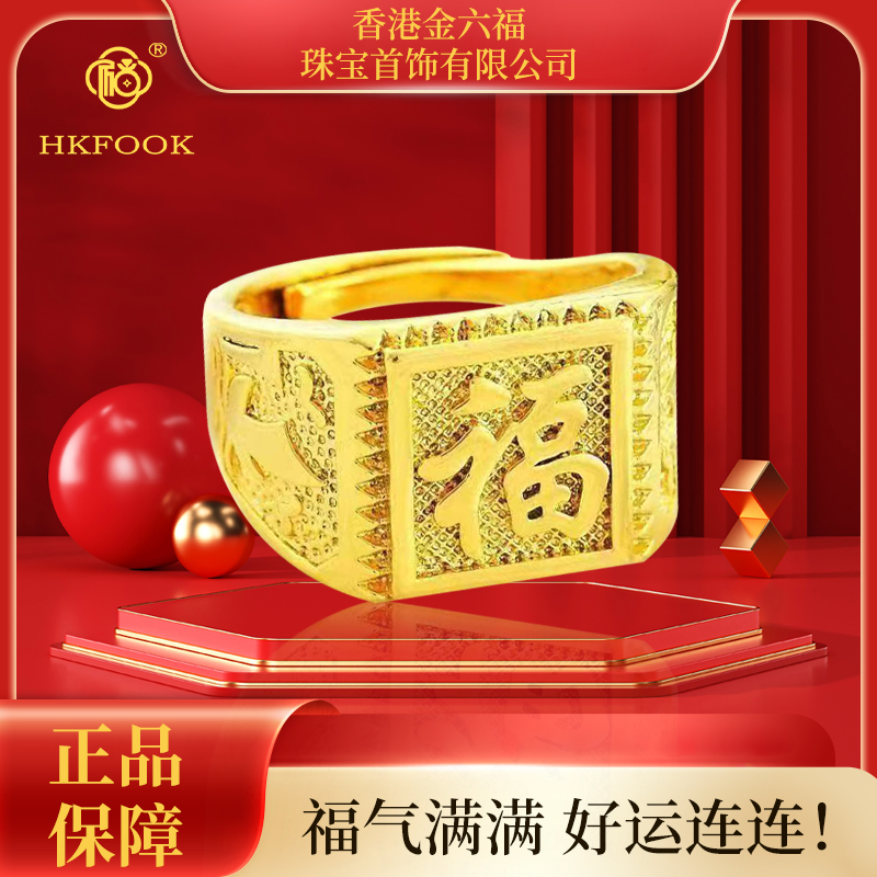 【香港HKFOOK】y999福利戒指男士古法福字开口戒 1
