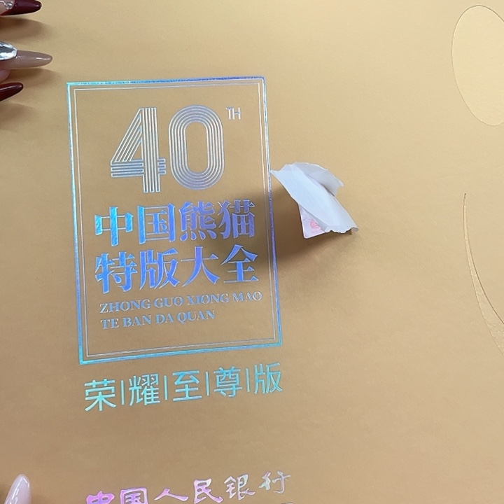 无**刚中国熊猫特版大全荣耀至尊版里面是12枚bi邮票