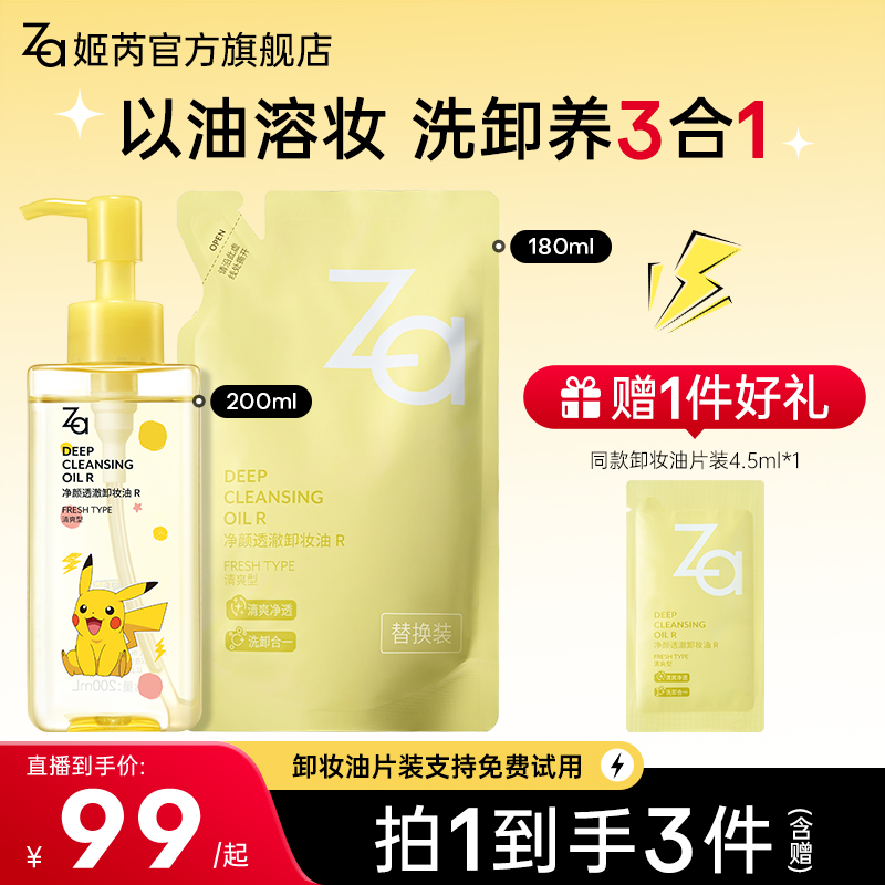 【洗卸养3合1卸妆油】Za姬芮净颜透澈水感卸妆油温和卸妆清爽去黑头
