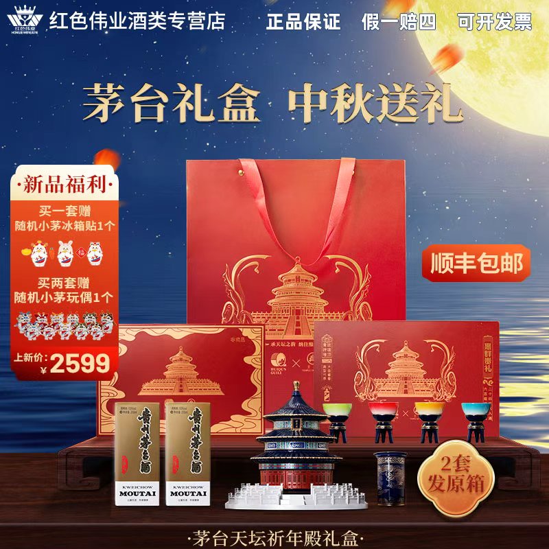 KWEICHOW MOUTAI/贵州茅台酒X天坛祈年殿礼盒送礼53度200ml*2