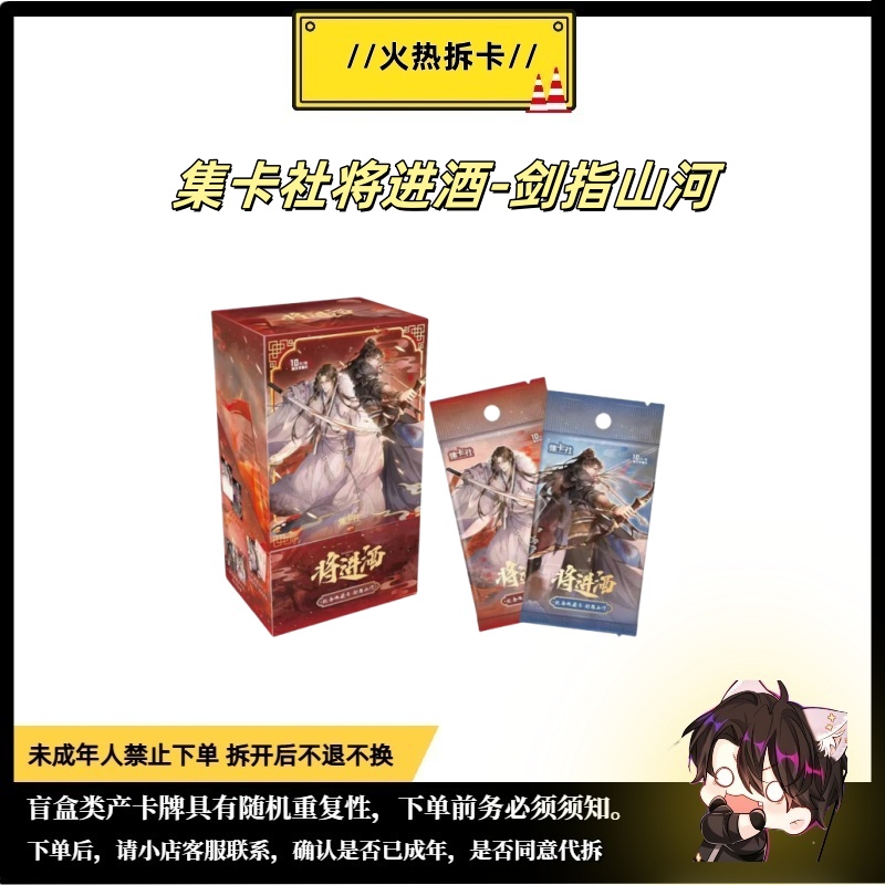 【平拆】【筒】集卡社正版授权将进酒-剑指山河卡牌盲盒代拆