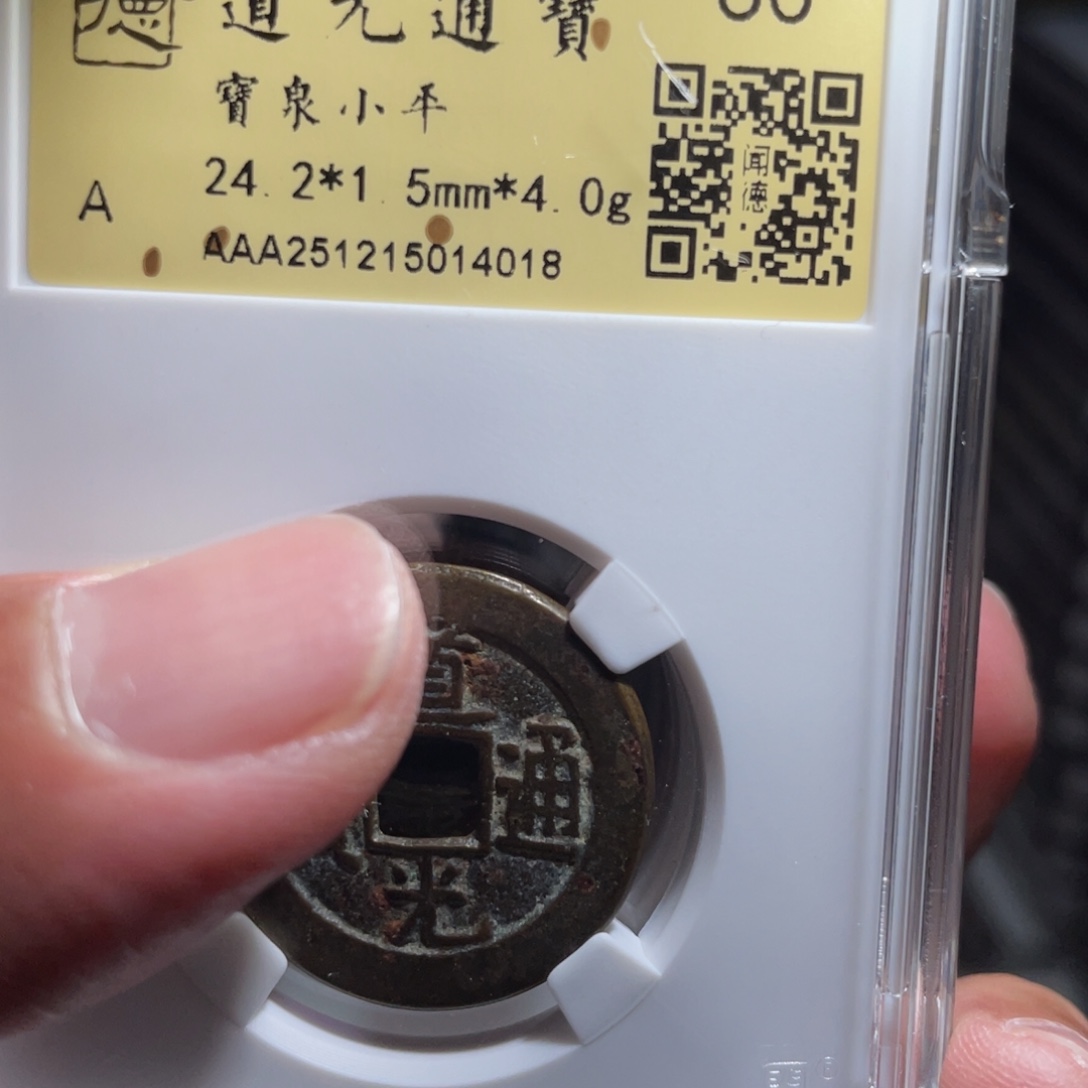 老***袁铜鼎一 道光通宝九个40️⃣18