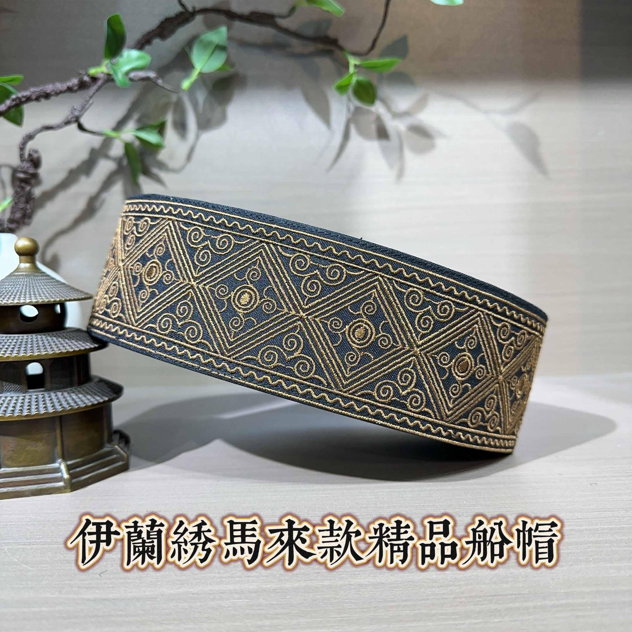 044回族男士绣花船帽7厘米深重工刺绣菱形款船帽平顶帽黑色民族风