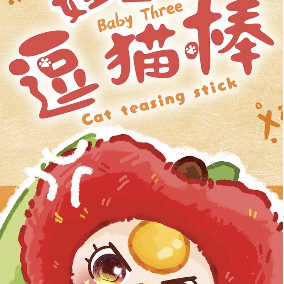 正版娃三岁逗猫棒毛绒盲盒可爱潮玩公仔礼物