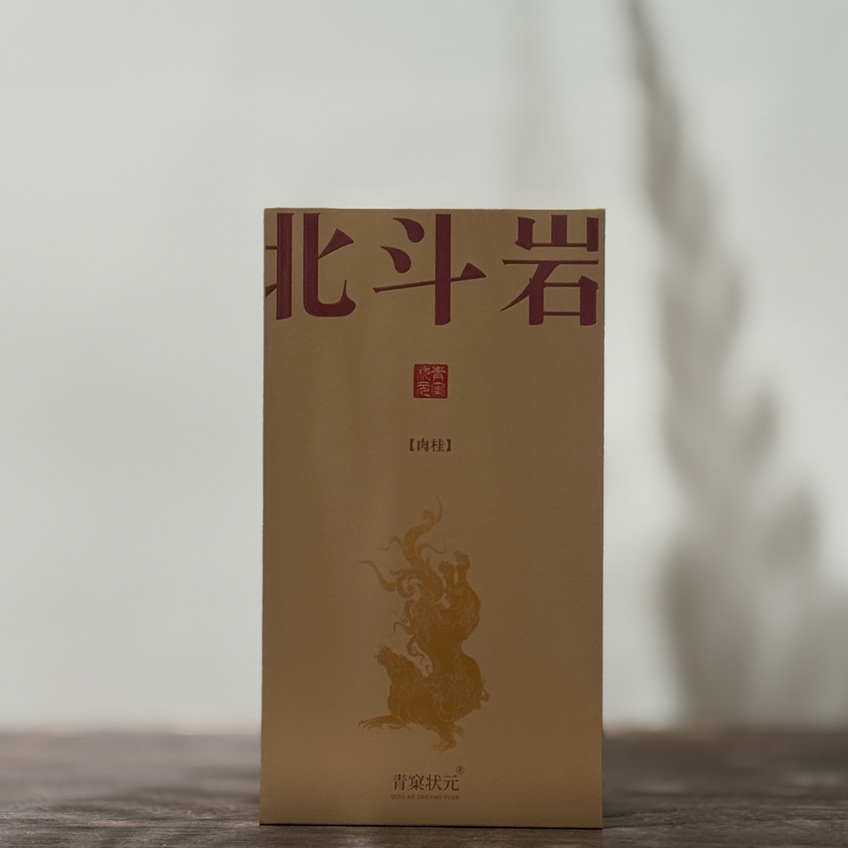 北斗岩·正岩肉桂   正果桂