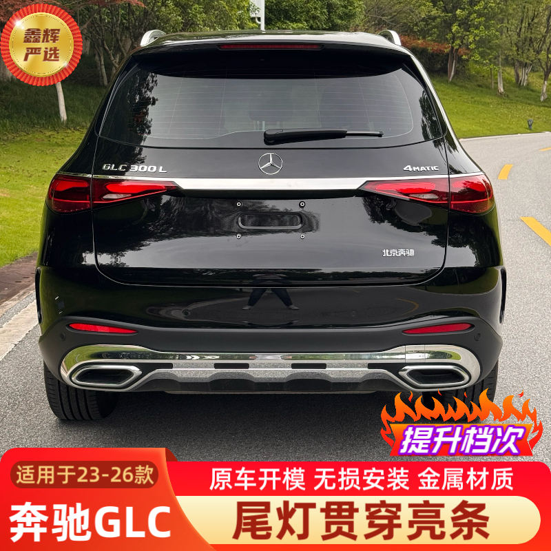适用23-26款奔驰GLC300/GLC260L后备箱尾门饰条改装车身亮条装饰