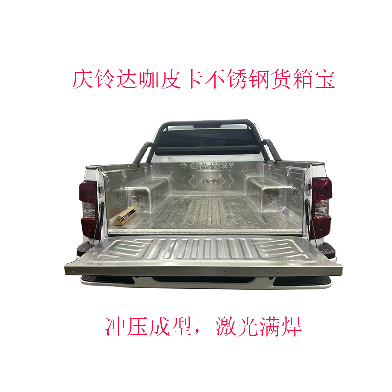 庆铃达咖皮卡不锈钢货箱宝改装达咖皮卡车厢保护盒防腐槽