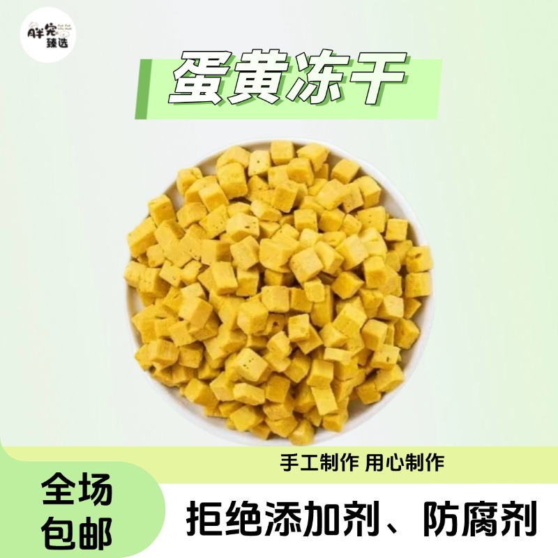【蛋黄冻干】猫猫狗狗零食手工零食健康零添加