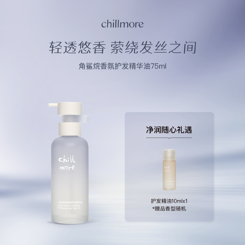 【官方正品】chillmore且悠角鲨烷香氛护发精油柔顺蓬松留香