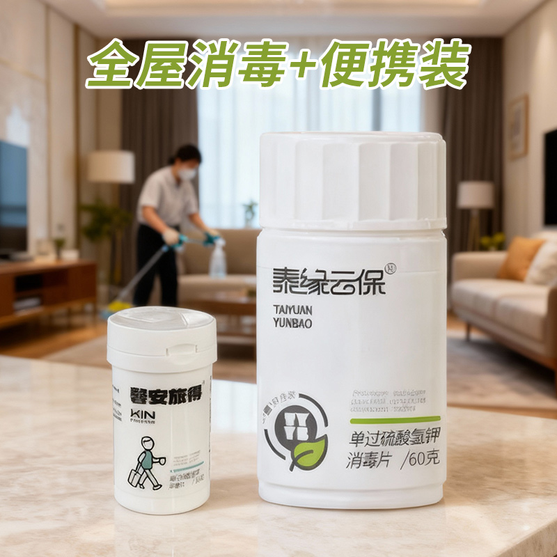 【旅行组合】泰缘非氯单过硫酸氢钾消毒片公共出行多功能泡腾片便携