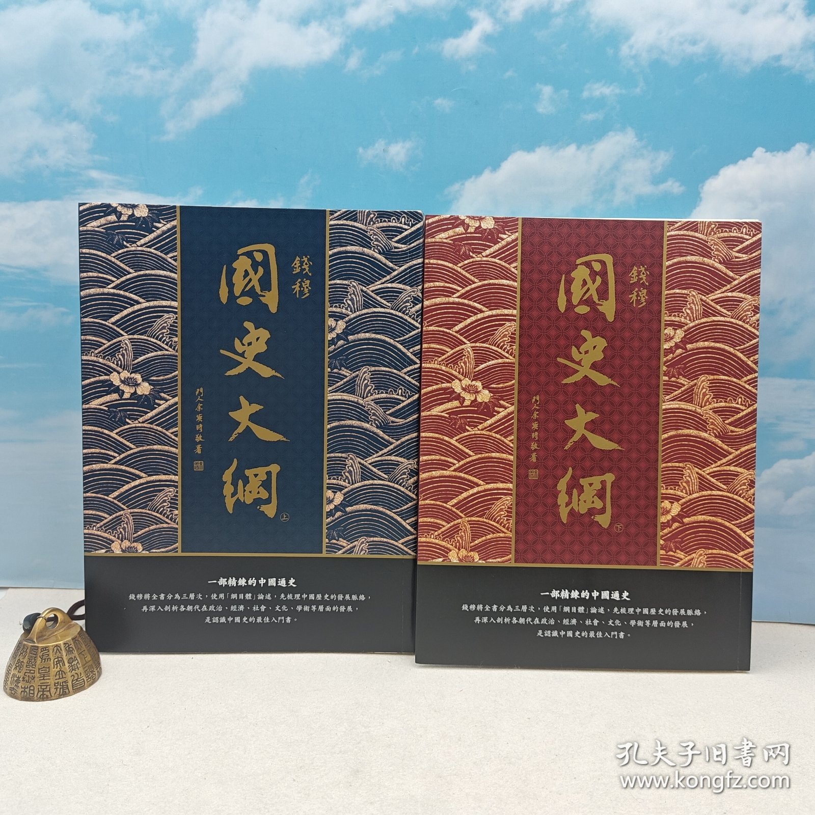 <出版85周年紀念版 ·台湾商务版 钱穆《國史大綱（上下册）》