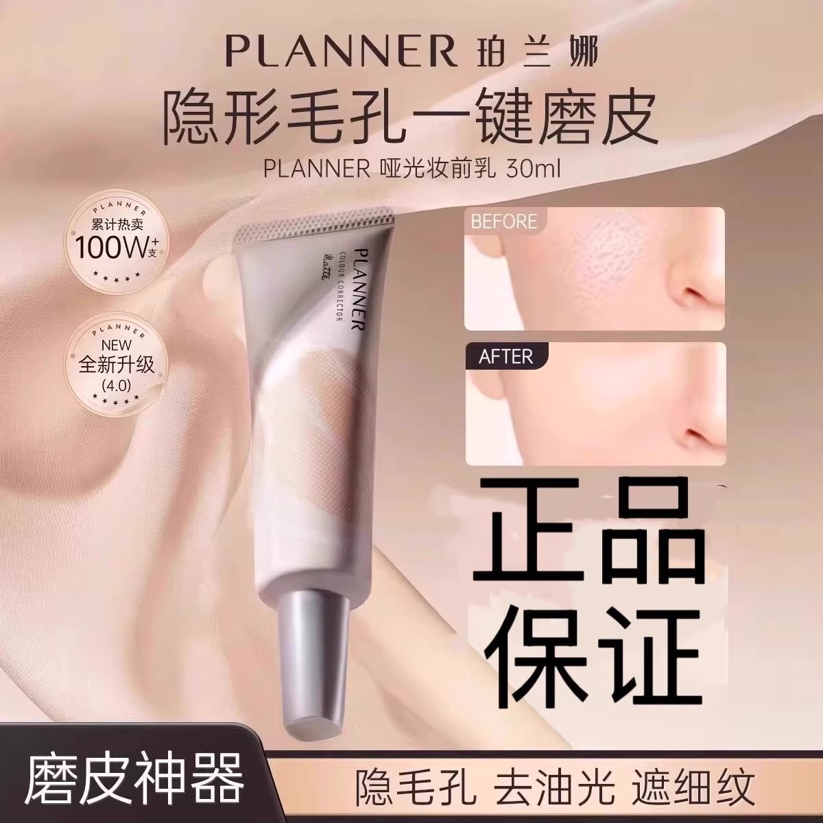 PLANNER珀兰娜妆前乳4.0隐形毛孔控油服帖持久不脱妆学生平价女